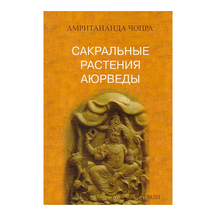 Сакральные растения Аюрведы