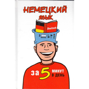 Немецкий язык за 5 минут в день