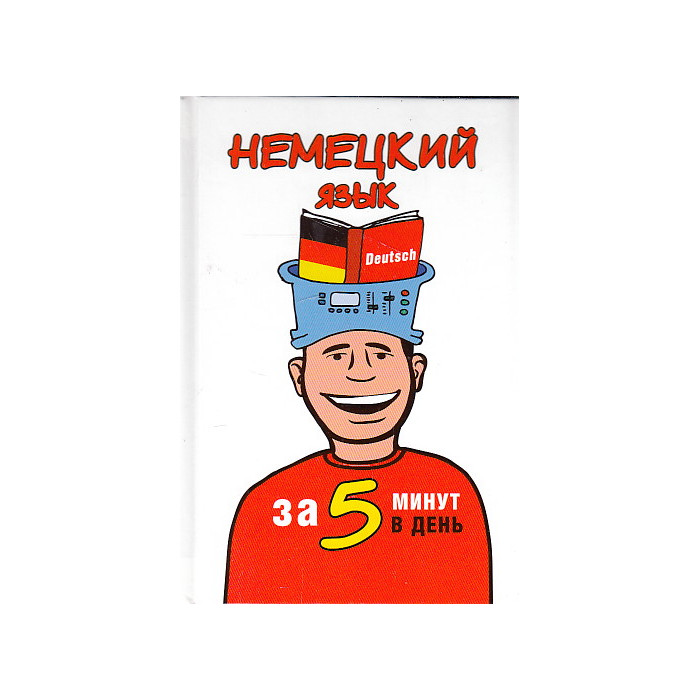 Немецкий язык за 5 минут в день