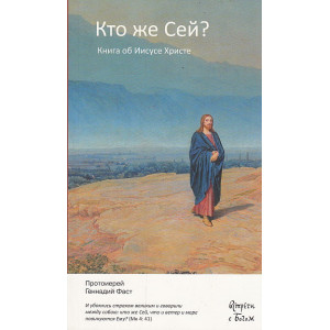 Кто же Сей? Книга об Иисусе Христе