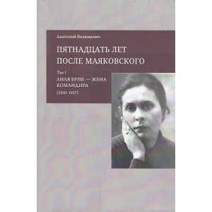 Пятнадцать лет после Маяковского. В 2-х томах