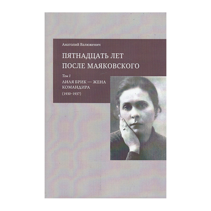 Пятнадцать лет после Маяковского. В 2-х томах