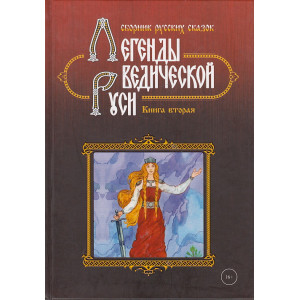 Легенды ведической Руси. Книга 2
