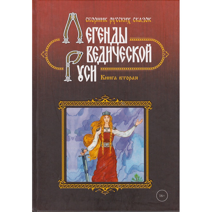 Легенды ведической Руси. Книга 2