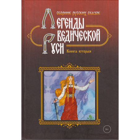 Легенды ведической Руси. Книга 2