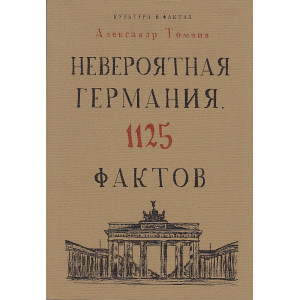 Невероятная Германия. 1125 фактов