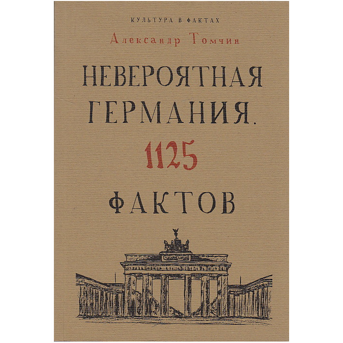Невероятная Германия. 1125 фактов