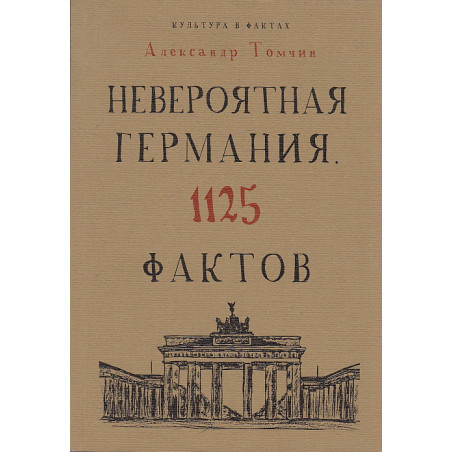 Невероятная Германия. 1125 фактов