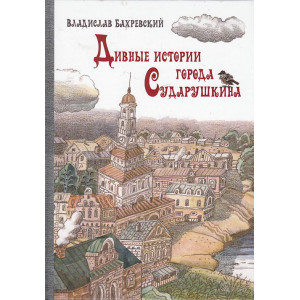 Дивные истории города Сударушкина