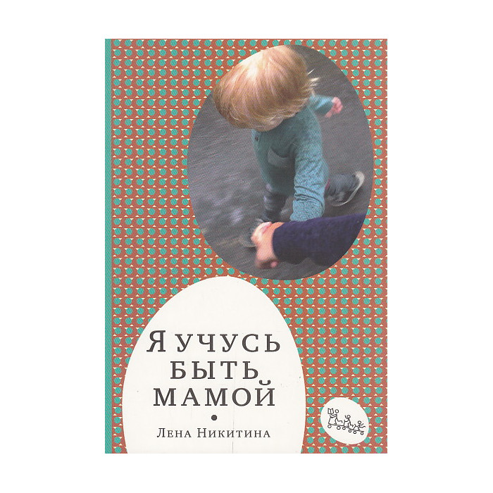 Я учусь быть мамой