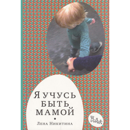 Я учусь быть мамой