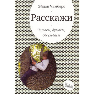 Расскажи... Читаем, думаем, обсуждаем