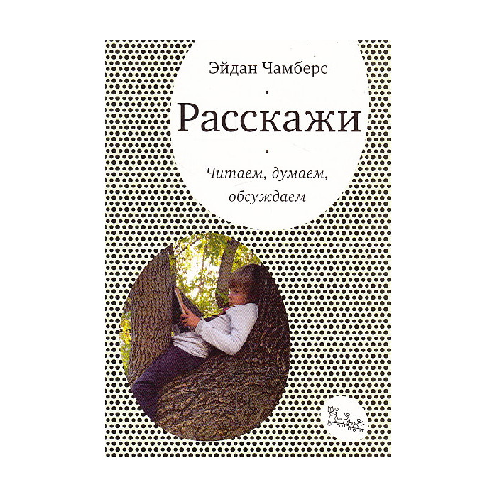 Расскажи... Читаем, думаем, обсуждаем
