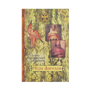Игра Ангелов