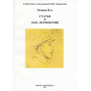Статьи о М. Ю. Лермонтове