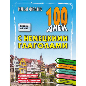 100 дней с немецкими глаголами