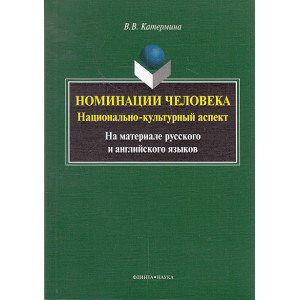 Номинации человека. Национально-культурный аспект. На материале русского и английского языков