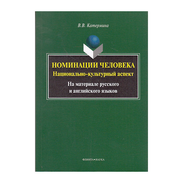 Номинации человека. Национально-культурный аспект. На материале русского и английского языков