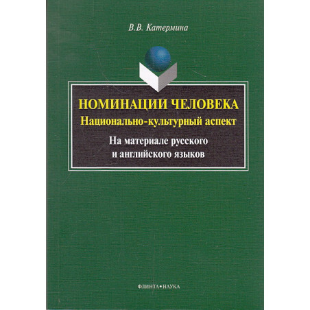 Номинации человека. Национально-культурный аспект. На материале русского и английского языков