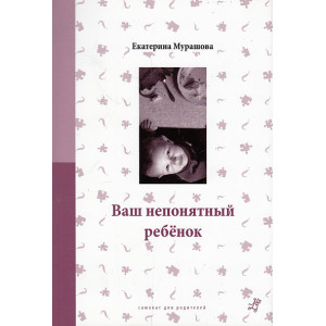 Ваш непонятный ребенок. Психологические прописи для родителей
