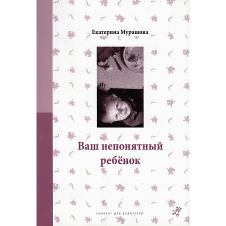 Ваш непонятный ребенок. Психологические прописи для родителей