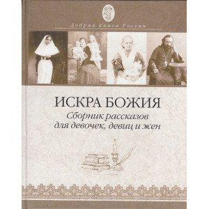 Искра Божия. Сборник рассказов для девочек, девиц и жен