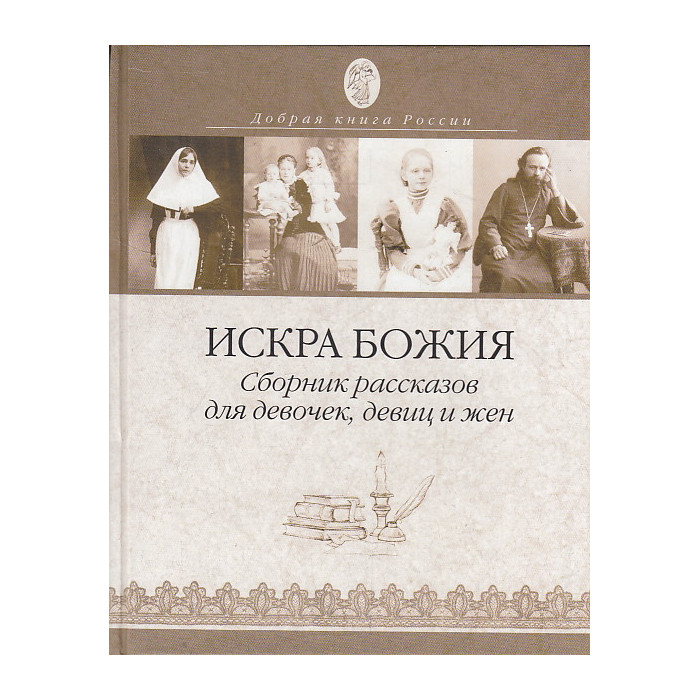 Искра Божия. Сборник рассказов для девочек, девиц и жен