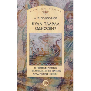 Куда плавал Одиссей? О географических представлениях архаической эпохи