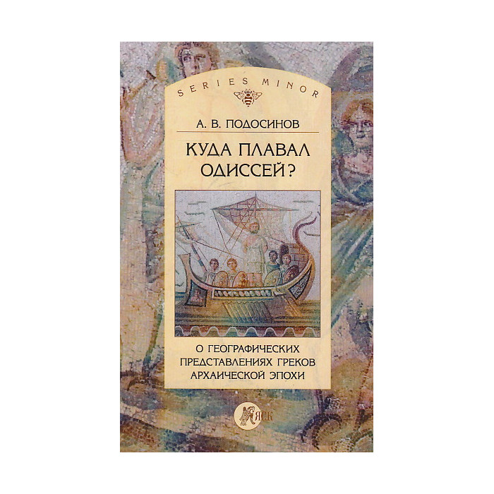 Куда плавал Одиссей? О географических представлениях архаической эпохи