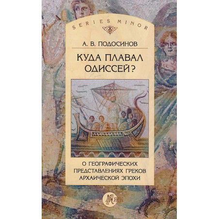 Куда плавал Одиссей? О географических представлениях архаической эпохи