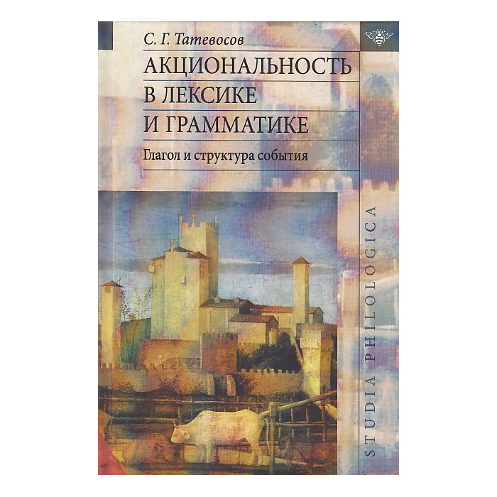 Акциональность в лексике и грамматике. Глагол и структура события