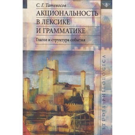 Акциональность в лексике и грамматике. Глагол и структура события