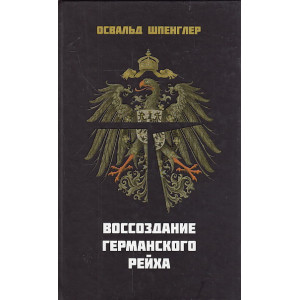 Воссоздание Германского рейха