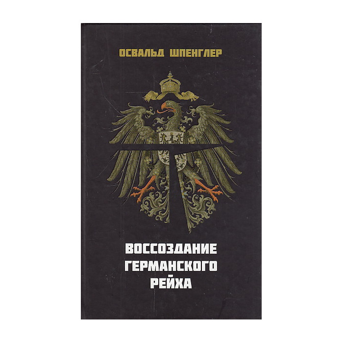 Воссоздание Германского рейха