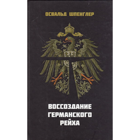 Воссоздание Германского рейха