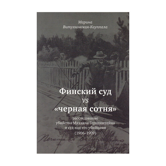 Финский суд vs "черная сотня". Расследование убийства Михаила Герценштейна (1906-1909)