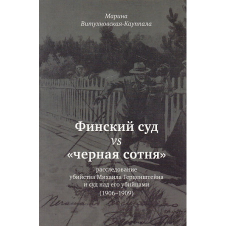Финский суд vs "черная сотня". Расследование убийства Михаила Герценштейна (1906-1909)