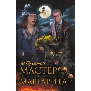 Мастер и Маргарита