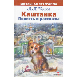 Каштанка
