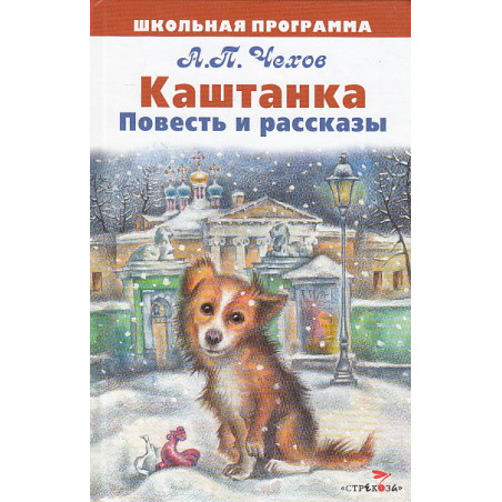 Каштанка