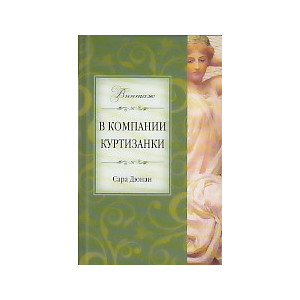В компании куртизанки