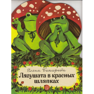 Лягушата в красных шляпках