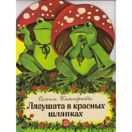 Лягушата в красных шляпках
