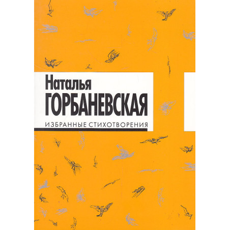 Избранные стихотворения