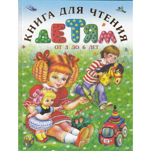 Книга для чтения детям от 3 до 6 лет