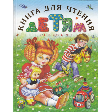 Книга для чтения детям от 3 до 6 лет