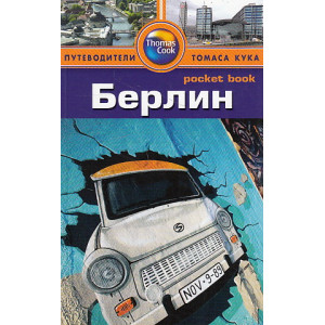 Берлин. Путеводитель