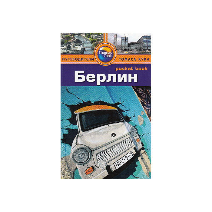 Берлин. Путеводитель