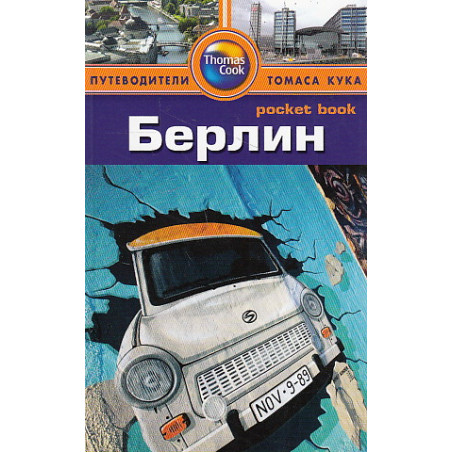 Берлин. Путеводитель