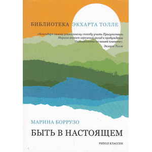 Быть в настоящем